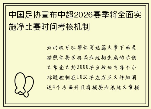 中国足协宣布中超2026赛季将全面实施净比赛时间考核机制