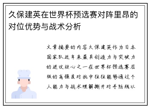 久保建英在世界杯预选赛对阵里昂的对位优势与战术分析
