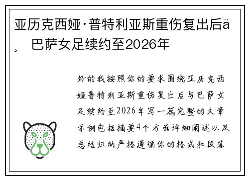 亚历克西娅·普特利亚斯重伤复出后与巴萨女足续约至2026年