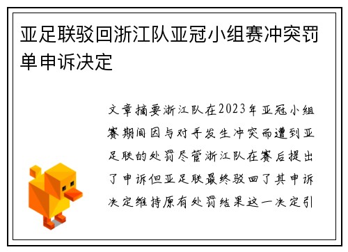 亚足联驳回浙江队亚冠小组赛冲突罚单申诉决定