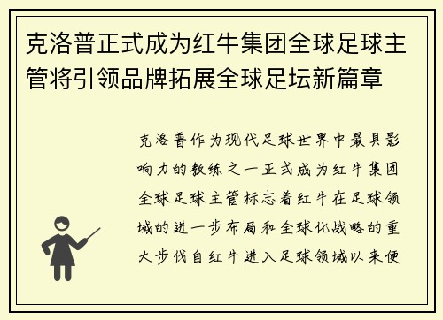 克洛普正式成为红牛集团全球足球主管将引领品牌拓展全球足坛新篇章