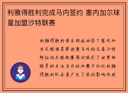 利雅得胜利完成马内签约 塞内加尔球星加盟沙特联赛