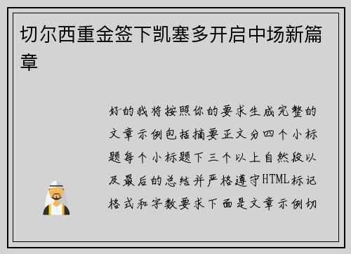 切尔西重金签下凯塞多开启中场新篇章