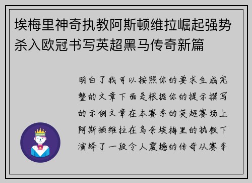 埃梅里神奇执教阿斯顿维拉崛起强势杀入欧冠书写英超黑马传奇新篇