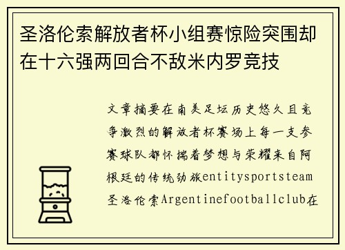 圣洛伦索解放者杯小组赛惊险突围却在十六强两回合不敌米内罗竞技 圣洛伦索解放者杯小组赛惊险突围却在十六强两回合不敌米内罗竞技