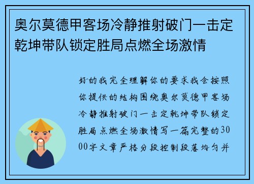 奥尔莫德甲客场冷静推射破门一击定乾坤带队锁定胜局点燃全场激情