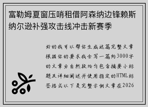 富勒姆夏窗压哨租借阿森纳边锋赖斯纳尔逊补强攻击线冲击新赛季 富勒姆夏窗压哨租借阿森纳边锋赖斯纳尔逊补强攻击线冲击新赛季