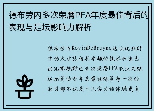 德布劳内多次荣膺PFA年度最佳背后的表现与足坛影响力解析