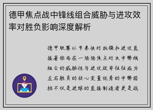 德甲焦点战中锋线组合威胁与进攻效率对胜负影响深度解析