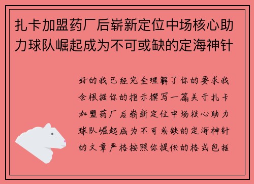 扎卡加盟药厂后崭新定位中场核心助力球队崛起成为不可或缺的定海神针