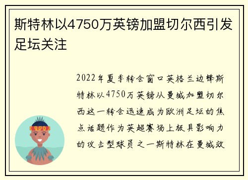 斯特林以4750万英镑加盟切尔西引发足坛关注