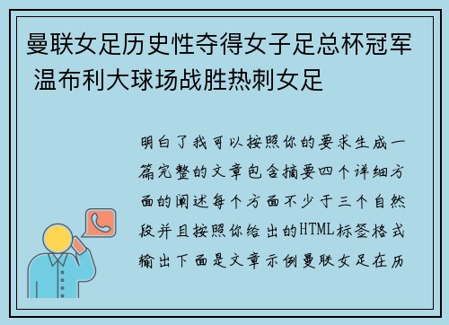 曼联女足历史性夺得女子足总杯冠军 温布利大球场战胜热刺女足