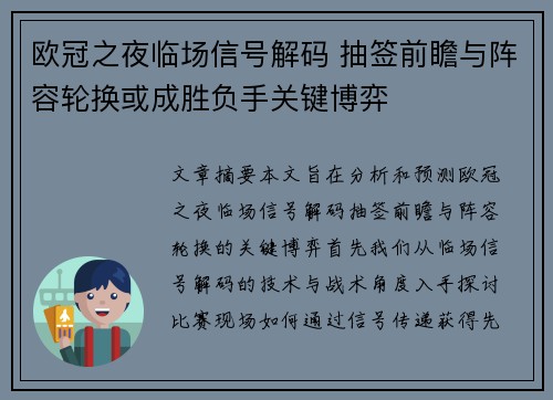 欧冠之夜临场信号解码 抽签前瞻与阵容轮换或成胜负手关键博弈 欧冠之夜临场信号解码 抽签前瞻与阵容轮换或成胜负手关键博弈