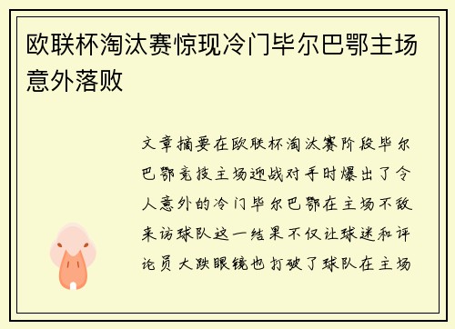 欧联杯淘汰赛惊现冷门毕尔巴鄂主场意外落败 欧联杯淘汰赛惊现冷门毕尔巴鄂主场意外落败
