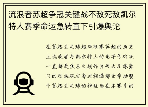 流浪者苏超争冠关键战不敌死敌凯尔特人赛季命运急转直下引爆舆论 流浪者苏超争冠关键战不敌死敌凯尔特人赛季命运急转直下引爆舆论