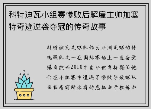 科特迪瓦小组赛惨败后解雇主帅加塞特奇迹逆袭夺冠的传奇故事