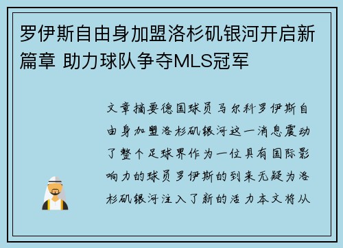 罗伊斯自由身加盟洛杉矶银河开启新篇章 助力球队争夺MLS冠军