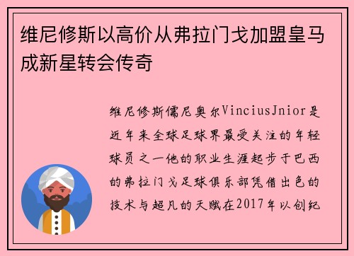 维尼修斯以高价从弗拉门戈加盟皇马成新星转会传奇