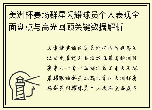 美洲杯赛场群星闪耀球员个人表现全面盘点与高光回顾关键数据解析