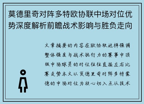 莫德里奇对阵多特欧协联中场对位优势深度解析前瞻战术影响与胜负走向