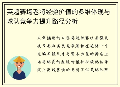 英超赛场老将经验价值的多维体现与球队竞争力提升路径分析