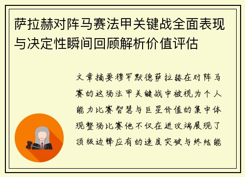 萨拉赫对阵马赛法甲关键战全面表现与决定性瞬间回顾解析价值评估 萨拉赫对阵马赛法甲关键战全面表现与决定性瞬间回顾解析价值评估
