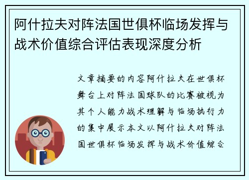 阿什拉夫对阵法国世俱杯临场发挥与战术价值综合评估表现深度分析