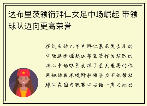 达布里茨领衔拜仁女足中场崛起 带领球队迈向更高荣誉