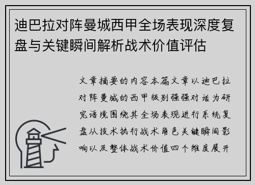 迪巴拉对阵曼城西甲全场表现深度复盘与关键瞬间解析战术价值评估