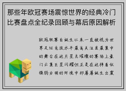 那些年欧冠赛场震惊世界的经典冷门比赛盘点全纪录回顾与幕后原因解析
