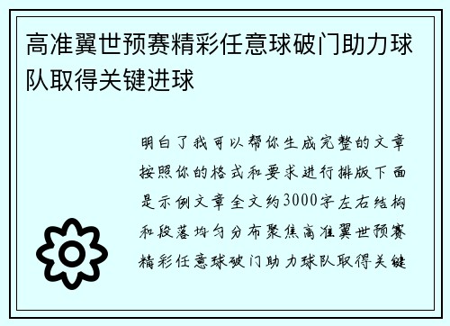 高准翼世预赛精彩任意球破门助力球队取得关键进球 高准翼世预赛精彩任意球破门助力球队取得关键进球