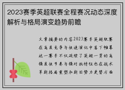 2023赛季英超联赛全程赛况动态深度解析与格局演变趋势前瞻 2023赛季英超联赛全程赛况动态深度解析与格局演变趋势前瞻