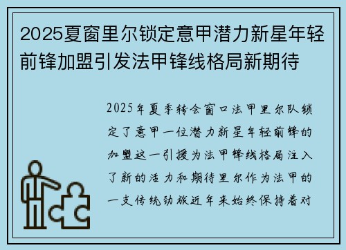 2025夏窗里尔锁定意甲潜力新星年轻前锋加盟引发法甲锋线格局新期待 2025夏窗里尔锁定意甲潜力新星年轻前锋加盟引发法甲锋线格局新期待