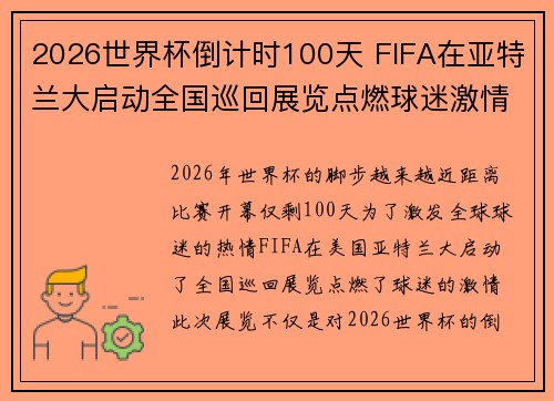 2026世界杯倒计时100天 FIFA在亚特兰大启动全国巡回展览点燃球迷激情 2026世界杯倒计时100天 FIFA在亚特兰大启动全国巡回展览点燃球迷激情