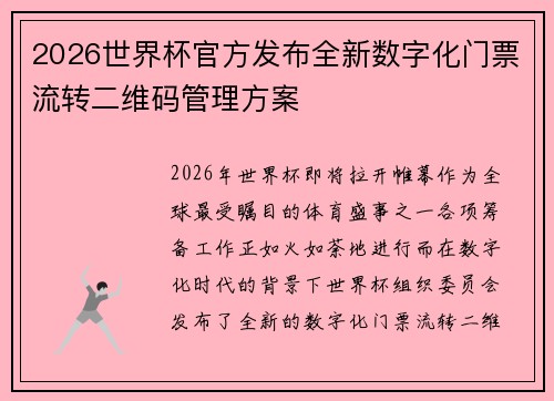 2026世界杯官方发布全新数字化门票流转二维码管理方案 2026世界杯官方发布全新数字化门票流转二维码管理方案