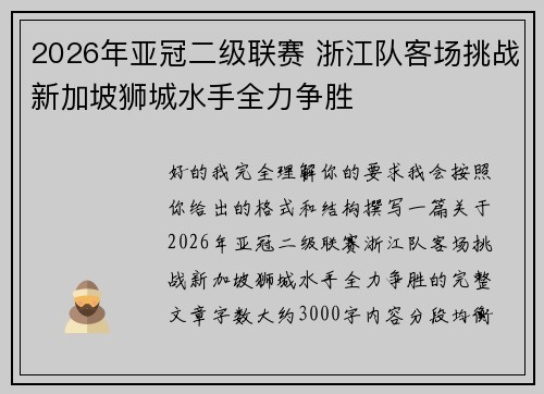 2026年亚冠二级联赛 浙江队客场挑战新加坡狮城水手全力争胜 2026年亚冠二级联赛 浙江队客场挑战新加坡狮城水手全力争胜