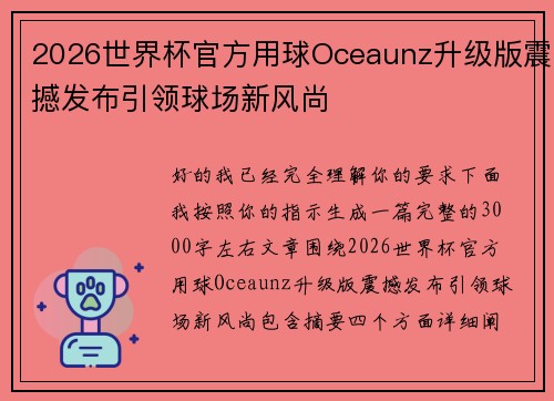 2026世界杯官方用球Oceaunz升级版震撼发布引领球场新风尚
