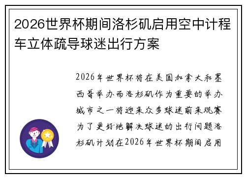 2026世界杯期间洛杉矶启用空中计程车立体疏导球迷出行方案 2026世界杯期间洛杉矶启用空中计程车立体疏导球迷出行方案