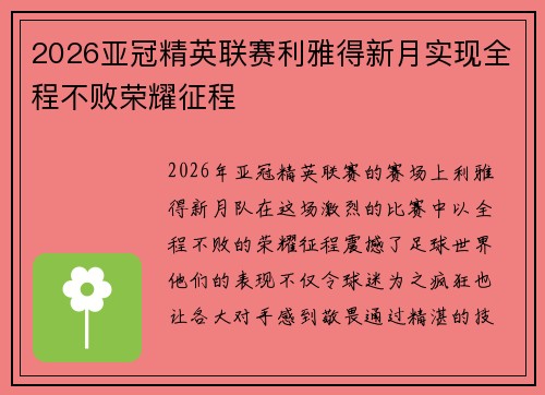 2026亚冠精英联赛利雅得新月实现全程不败荣耀征程