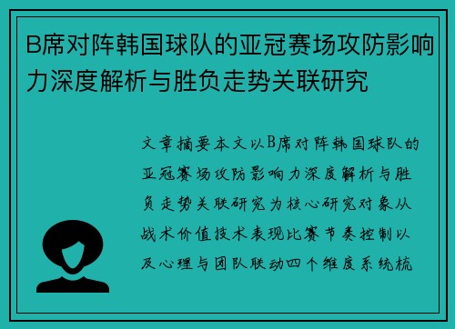 B席对阵韩国球队的亚冠赛场攻防影响力深度解析与胜负走势关联研究 B席对阵韩国球队的亚冠赛场攻防影响力深度解析与胜负走势关联研究
