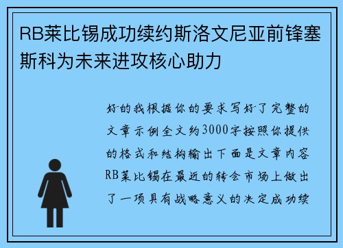 RB莱比锡成功续约斯洛文尼亚前锋塞斯科为未来进攻核心助力