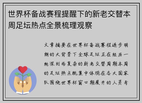 世界杯备战赛程提醒下的新老交替本周足坛热点全景梳理观察