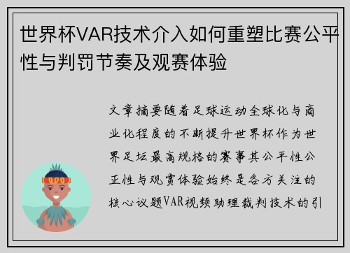 世界杯VAR技术介入如何重塑比赛公平性与判罚节奏及观赛体验 世界杯VAR技术介入如何重塑比赛公平性与判罚节奏及观赛体验