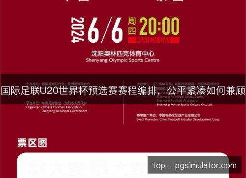 国际足联U20世界杯预选赛赛程编排，公平紧凑如何兼顾