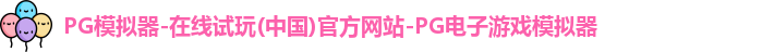 pg模拟器